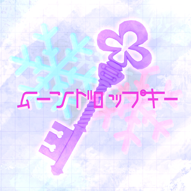 ムーンドロップキー