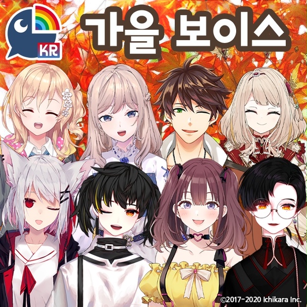 니지산지 가을 보이스 기간한정판매 한국어 버전 Nijisanji Kr Booth