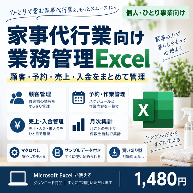 家事代行業向け 業務管理Excel｜個人・ひとり事業の顧客・予約・売上・入金管理