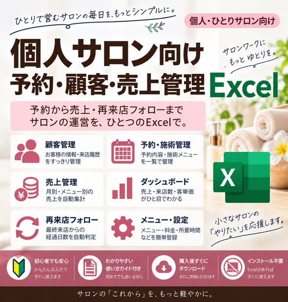 個人サロン向け 予約・顧客・売上管理Excel｜再来店フォロー・月次集計つき