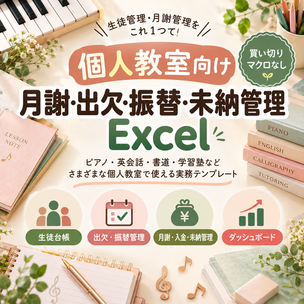 個人教室向け 月謝・出欠・振替・未納管理Excel｜ピアノ・英会話・書道・学習塾