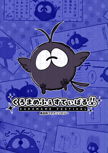 くろまめふぇすてぃばる！！ - 鈍蛙の同人販売所 - BOOTH
