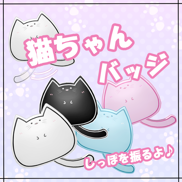しっぽが揺れる🐈猫ちゃんバッジ🐈