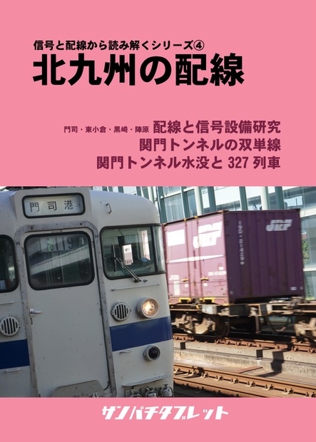 信号と配線から読み解くシリーズ vol.4 北九州の配線 - 樽見本巣運輸