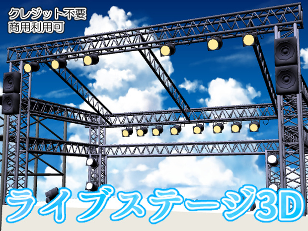 【3D素材】屋外ライブステージ【CLIPSTUDIO対応】