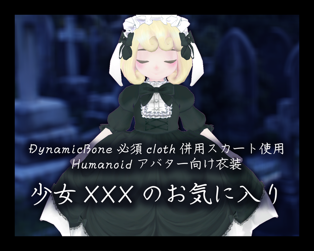 【アバター用衣装】少女XXXのお気に入り