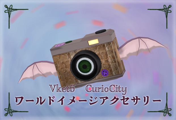 Vket CurioCityイメージアクセサリー