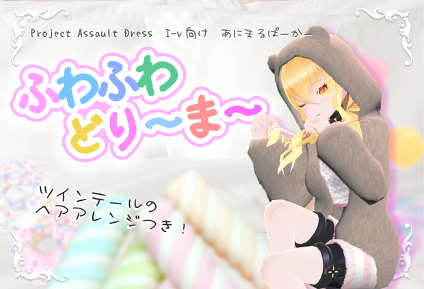 【I-v用衣装】ふわふわどり～ま～【Project Assault Dress】