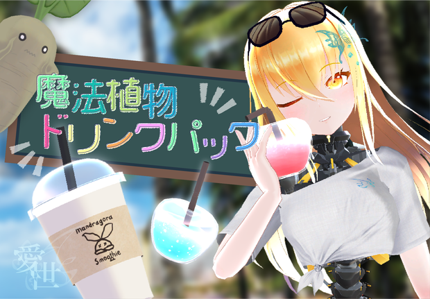 【アバター用アイテム】魔法植物ドリンクパック