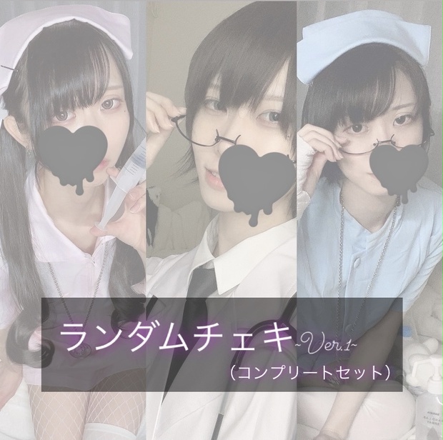 ランダムチェキVer1(コンプリートセット) - Jane Doe's