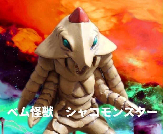 宇宙犯罪組織マクー/シャコモンスターセット - 非公認造形部・バレリバ