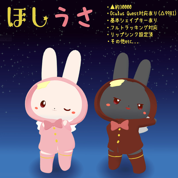 ※更新停止中【VRC向けアバター 無料】ほしうさ【Quest対応】