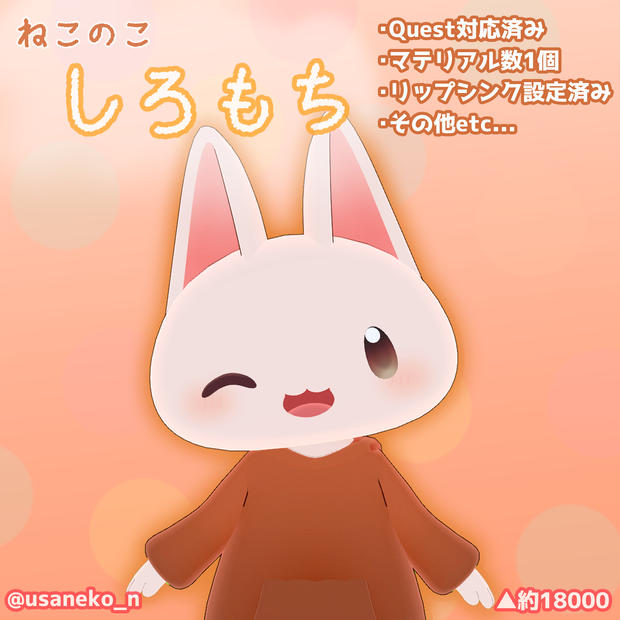 【VRC向けアバター】しろもち【Quest,VRM対応】