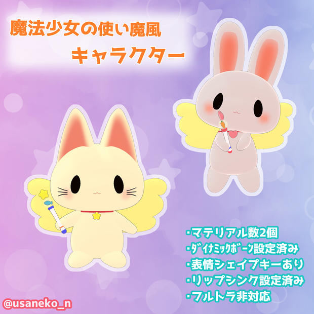 【VRC向けアバター 無料】魔法少女の使い魔風キャラクター