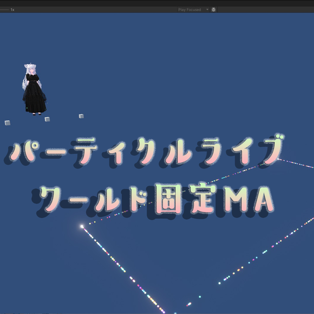 【無料】ぱーちくるライブワールド固定MA　【モジュラーアバター対応】