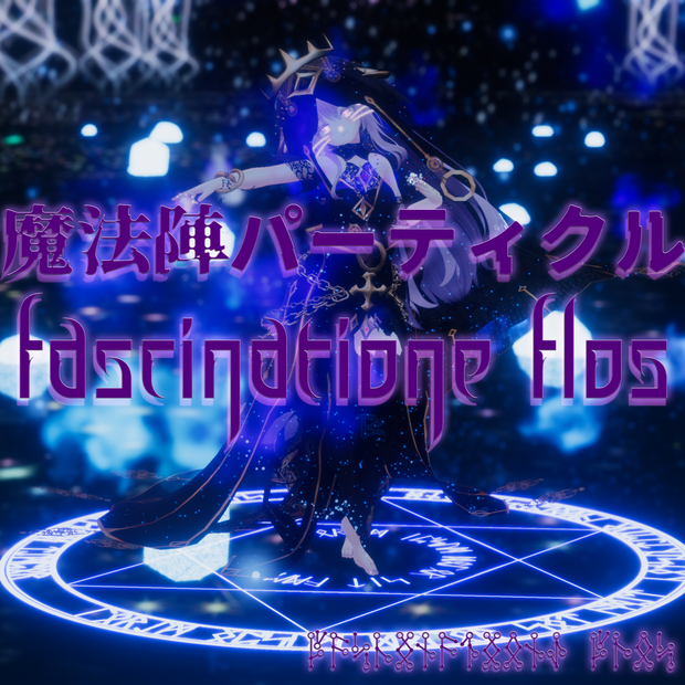 ファッシネイション＝フロース　【魔法陣パーティクル】#めのうすとあ