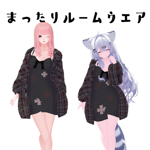 まったりルームウエア【瑞希、春香】#めのうすとあ