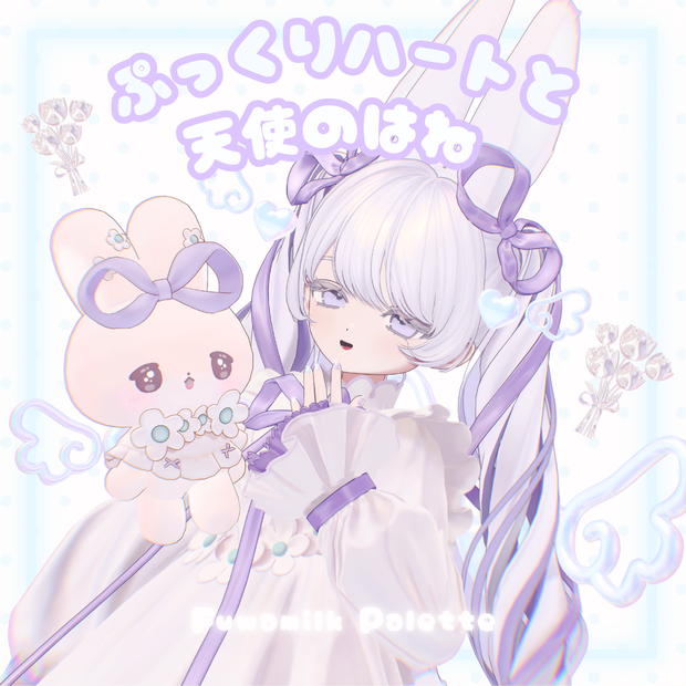 【MA対応】動く♡ぷっくりハート&天使のはね🪽おそろいセット【フィユエ・むむぷり対応】