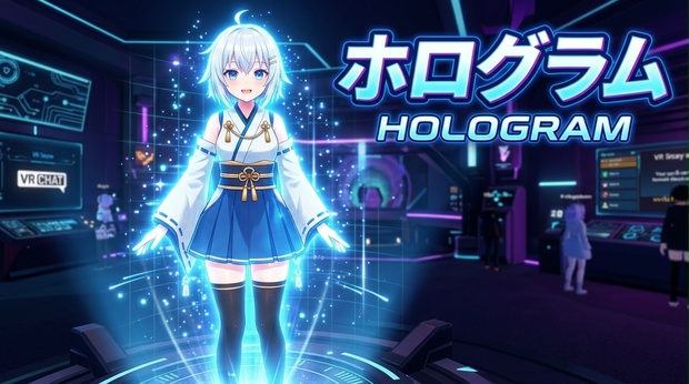【無料】VRChat ワールド ギミック アバターホログラム