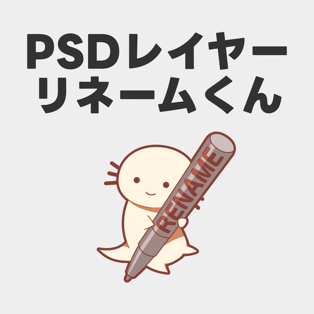PSDレイヤーリネームくん