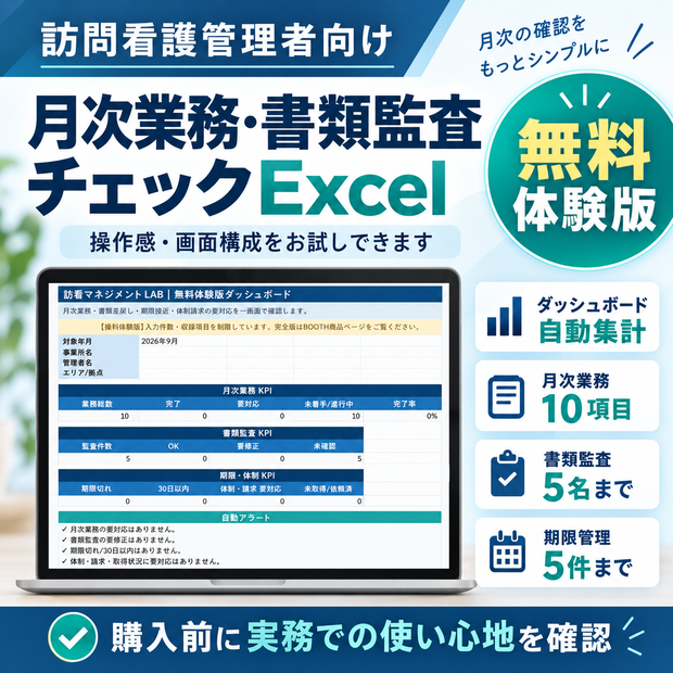 【無料体験版】訪問看護管理者向け 月次業務・書類監査チェックExcel
