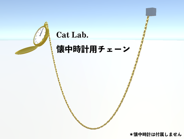 懐中時計用の垂れ下がるチェーン Dynamic Bone不使用  VRChat向け