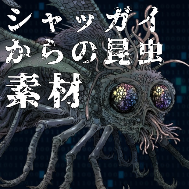 シャッガイからの昆虫 PROJECT 7EVEN TRPG向け】シャッガイからの昆虫(シャン)［無料/フリー素材