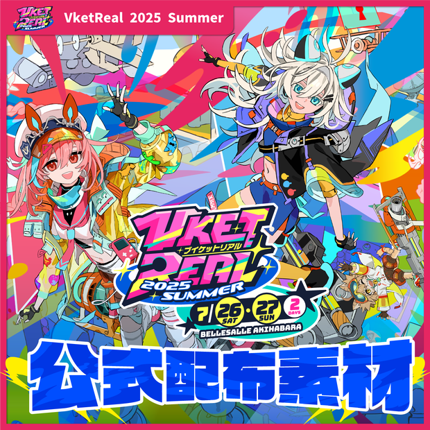 VketReal 2025 Summer公式配布素材