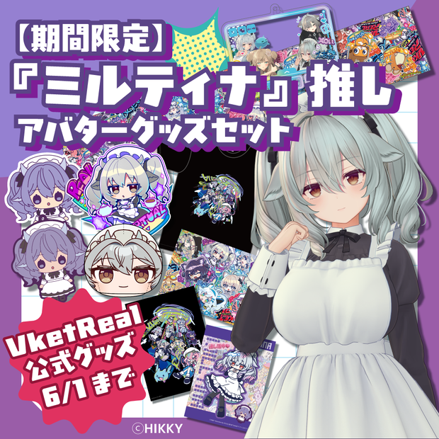 【期間限定】『ミルティナ』推しアバターグッズセット【6/1まで】