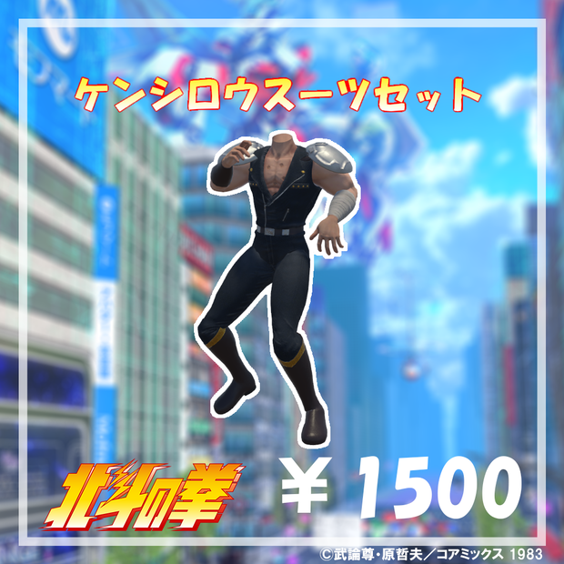 ケンシロウスーツセット