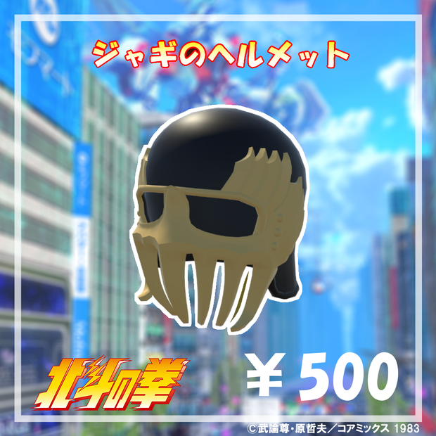 ジャギのヘルメット