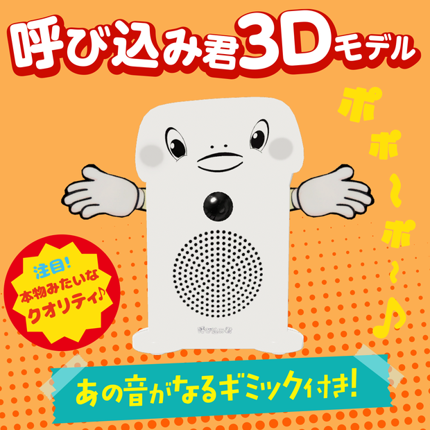 呼び込み君公式3Dモデル
