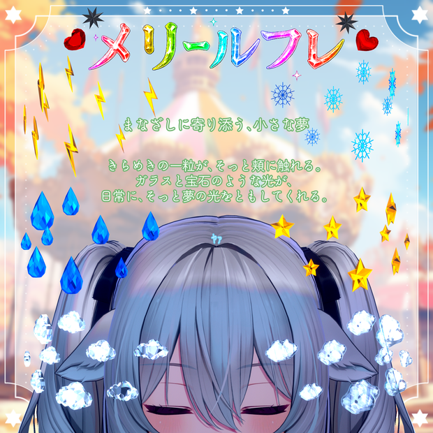 【メリー・ルフレ💠Reflet】まなざしに寄り添うきらめき✨PB【MA】