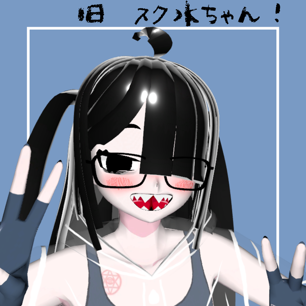 旧スク水ちゃん！【VRChat対応VRoid製3Dアバター】