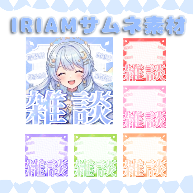 【IRIAMサムネ素材全6色✨】雑談＃01