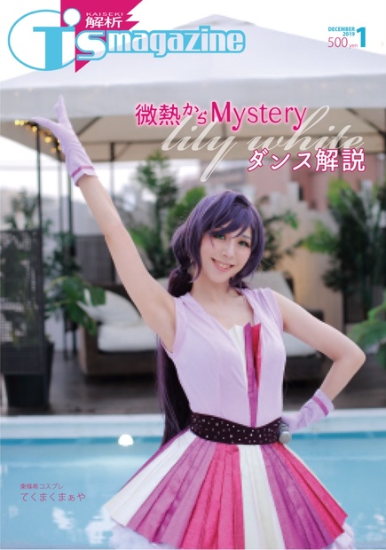 『微熱からMystery』ダンス解説（C97既刊） - てくまくまぁや 頒布