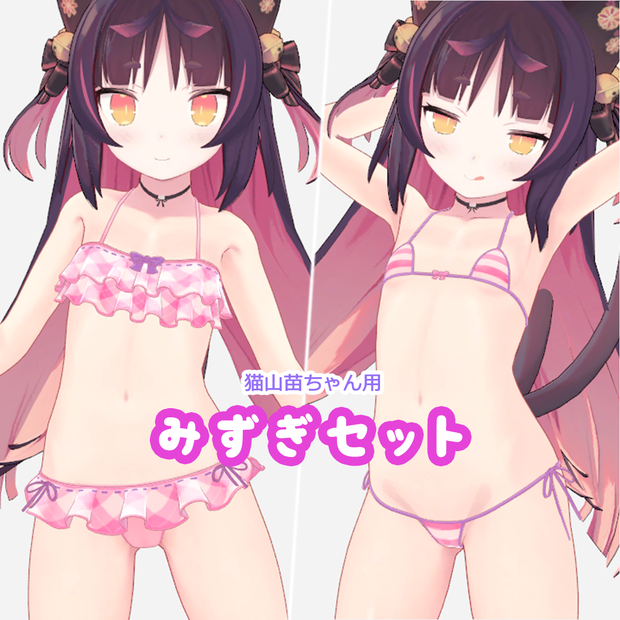 猫山苗ちゃん用みずぎセット