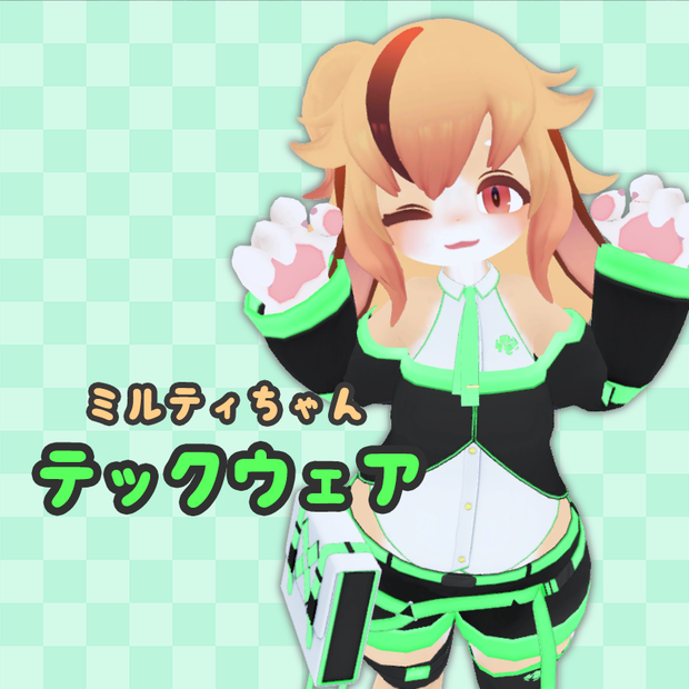 ミルティちゃん用テックウェア