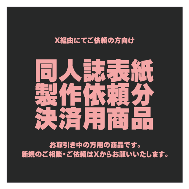 ちーば様：同人誌表紙制作