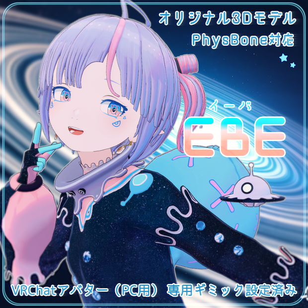 「EBE」オリジナル3Dモデル