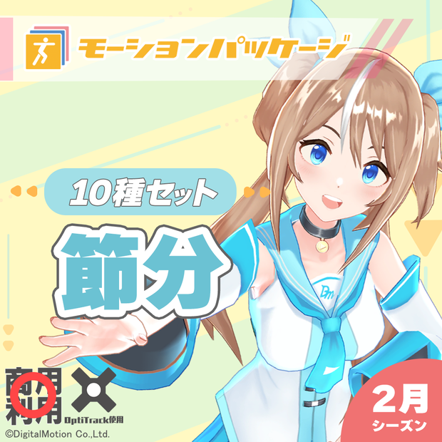 モーションパッケージ第101弾 ”節分”
