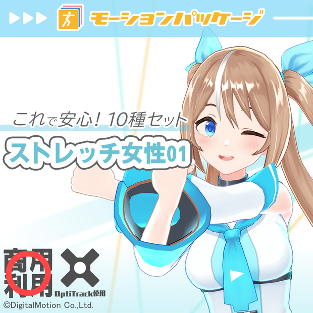 モーションパッケージ第102弾 ”ストレッチ女性01”