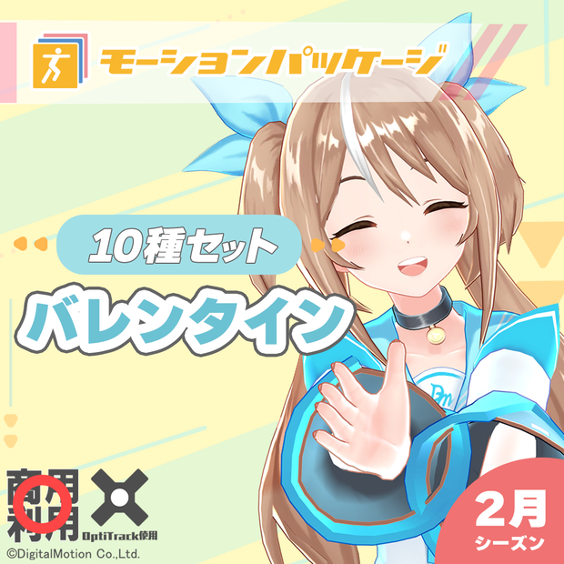 モーションパッケージ第103弾 ”バレンタイン”