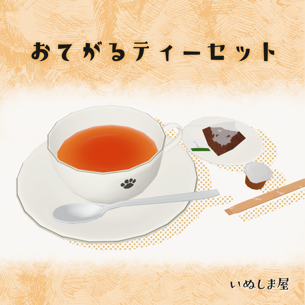おてがるティーセット