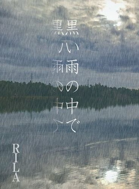 黒い雨の中で てだのふぁ かにんの家 Booth 黒い雨の中で てだのふぁ かにんの家 Booth