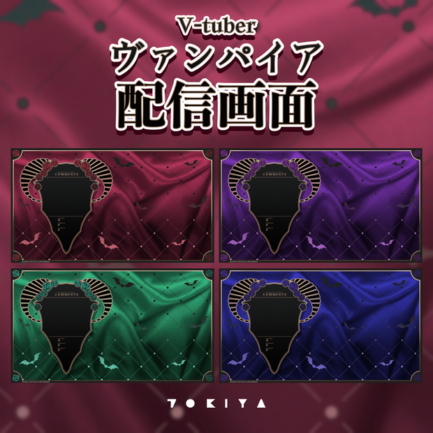 【フリー素材】ヴァンパイアコンセプト配信画面4種