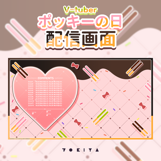 【フリー素材】ポッキーの日配信画面2種