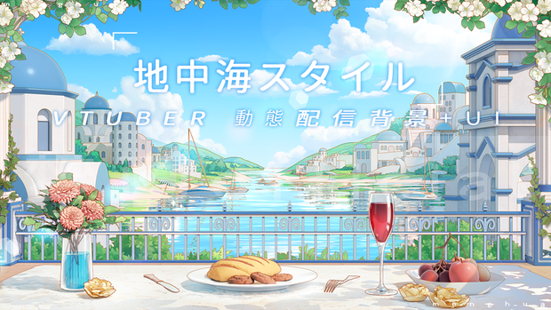 【Vtuber/動く配信背景】地中海スタイル