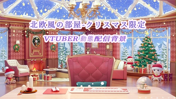 【動く配信背景】北欧風の部屋-クリスマス限定 - menghua - BOOTH