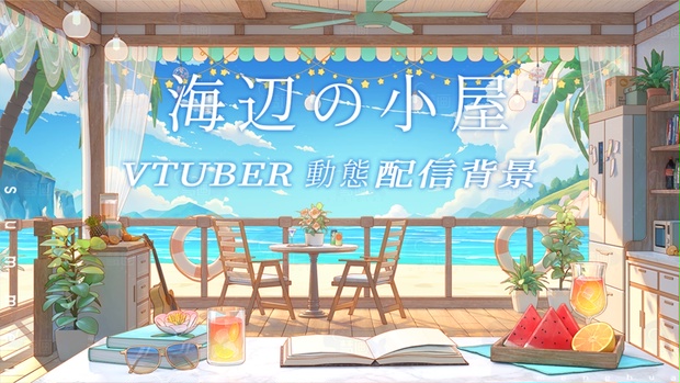 【動く配信背景】海辺の小屋